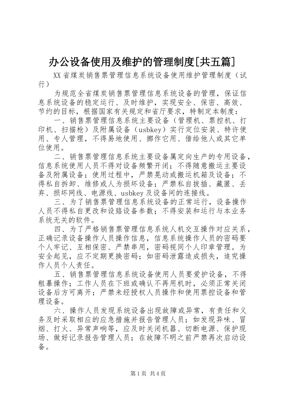 办公设备使用及维护的管理制度共五篇_第1页