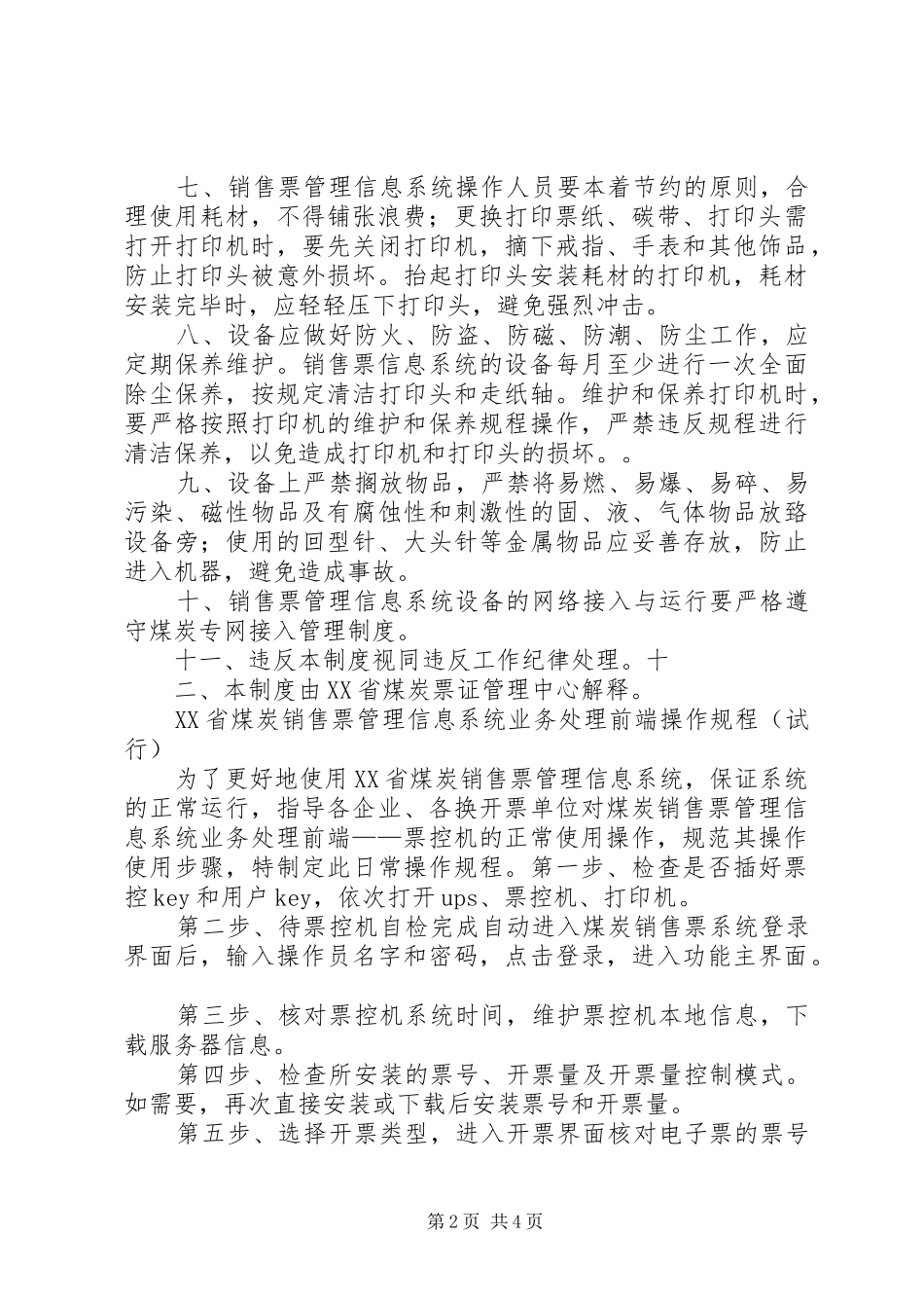 办公设备使用及维护的管理制度共五篇_第2页