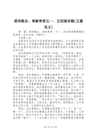 爱岗敬业奉献青春五五四演讲稿五篇范文