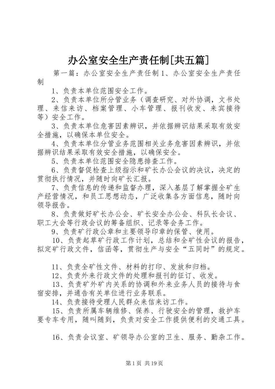 办公室安全生产责任制共五篇_第1页