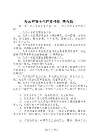 办公室安全生产责任制共五篇