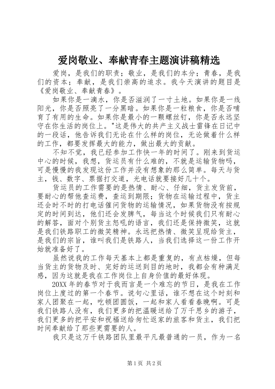 爱岗敬业奉献青春主题演讲稿_第1页