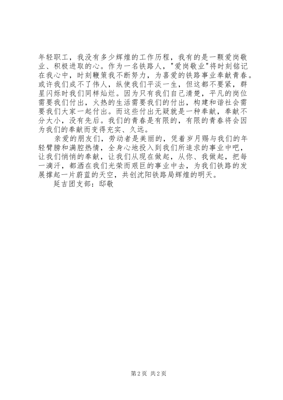 爱岗敬业奉献青春主题演讲稿_第2页