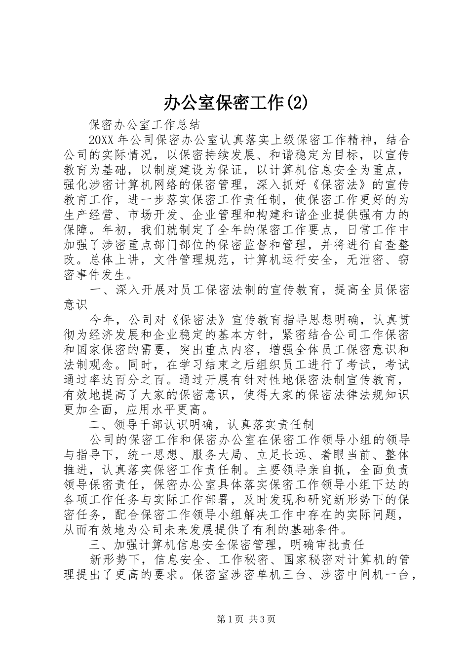 办公室保密工作_第1页