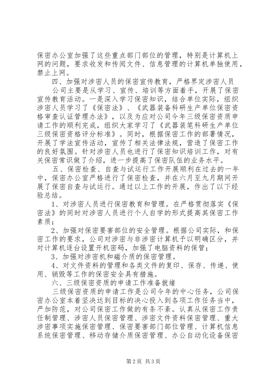 办公室保密工作_第2页