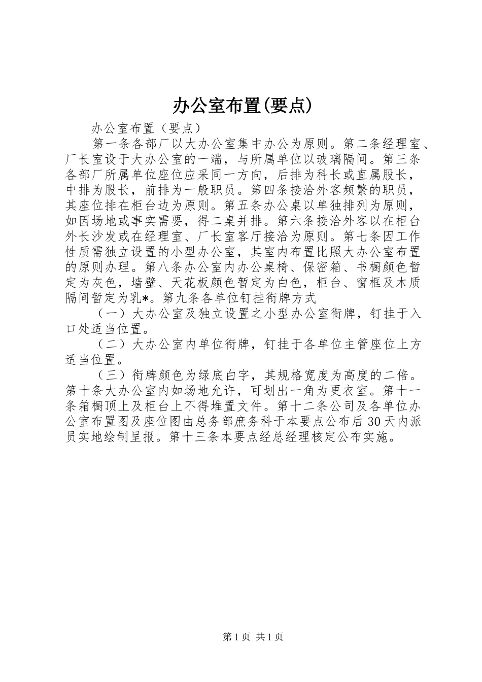 办公室布置要点_第1页