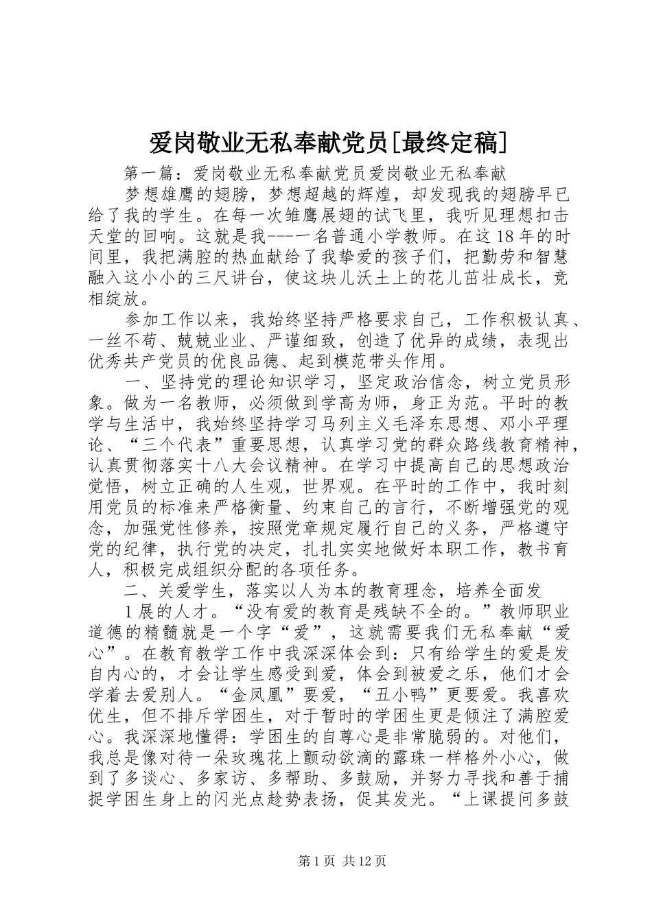 爱岗敬业无私奉献党员最终定稿_第1页