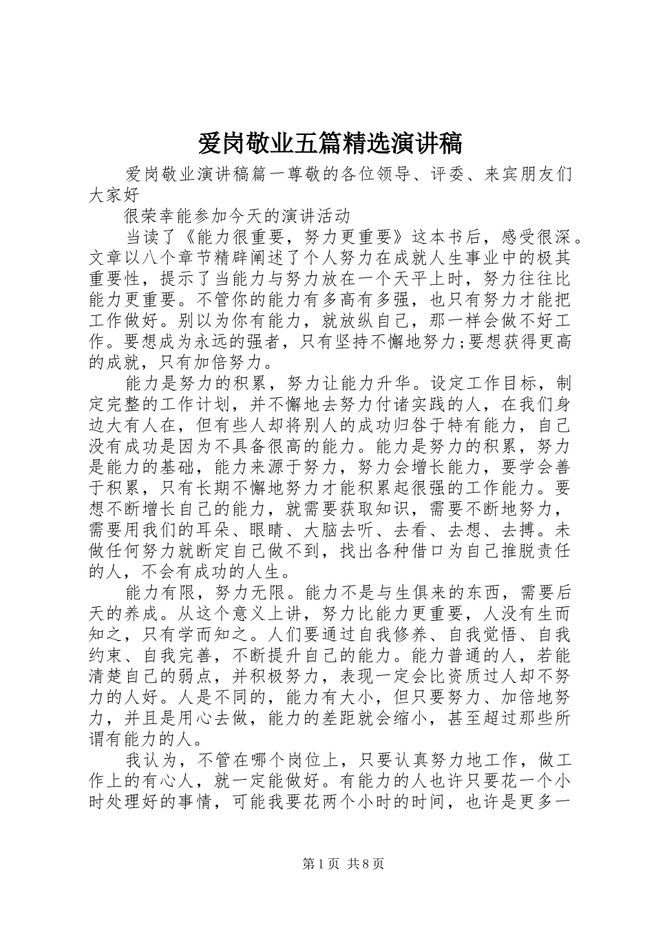 爱岗敬业五篇演讲稿_第1页