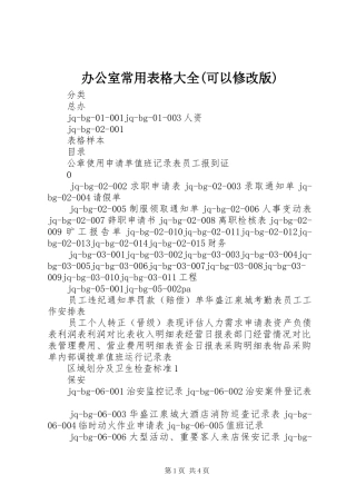 办公室常用表格大全可以修改版