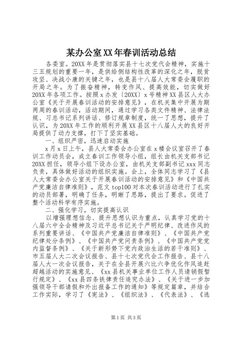 办公室春训活动总结_第1页