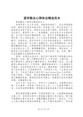 爱岗敬业心得体会范本