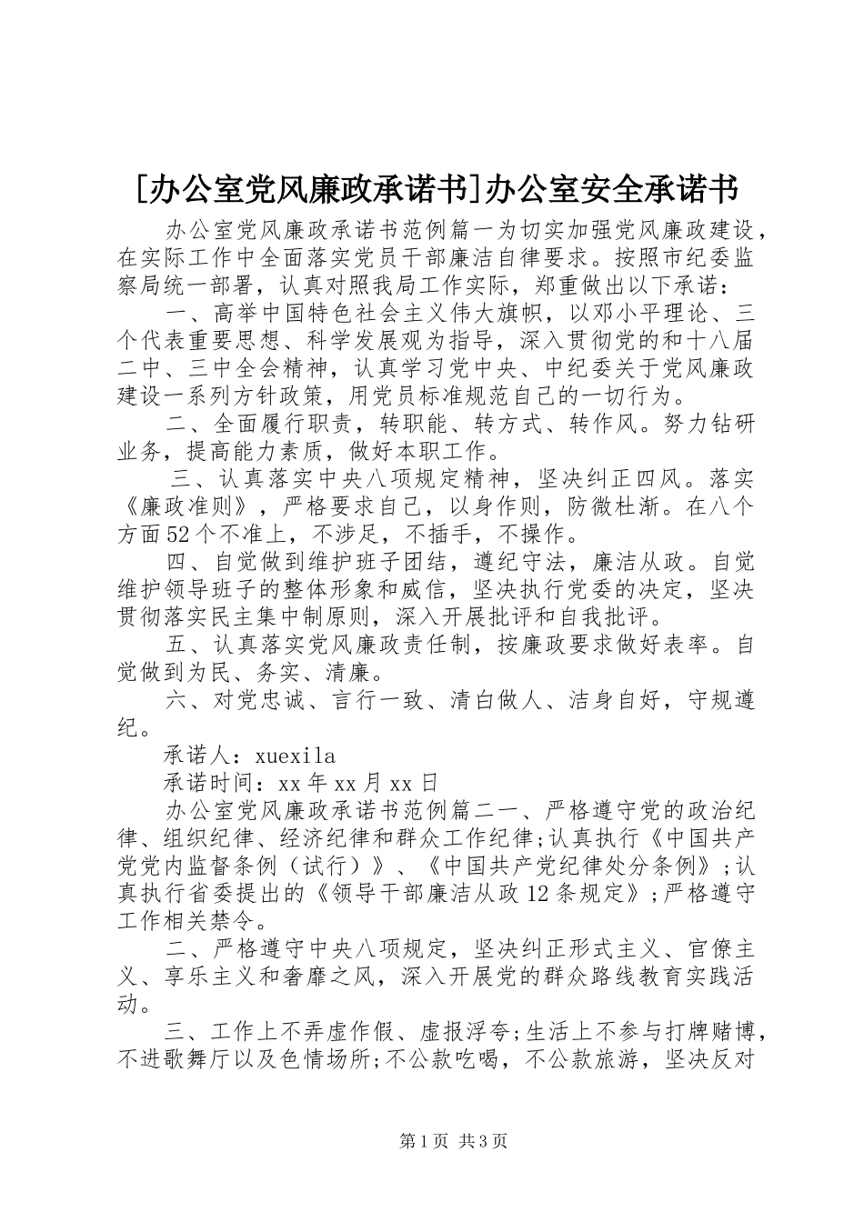 办公室党风廉政承诺书办公室安全承诺书_第1页