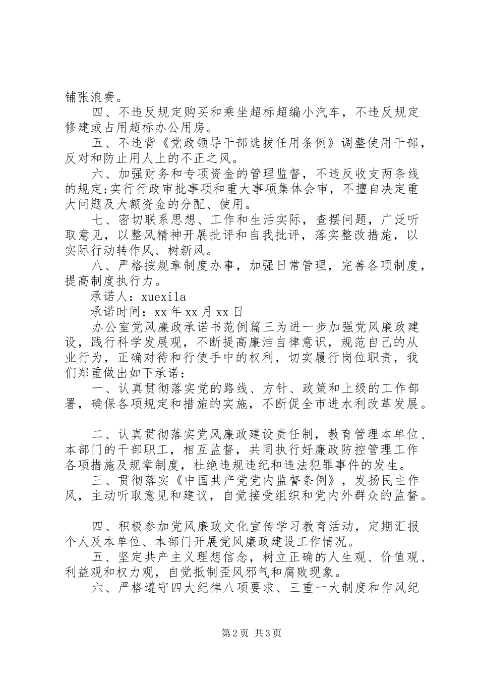 办公室党风廉政承诺书办公室安全承诺书_第2页
