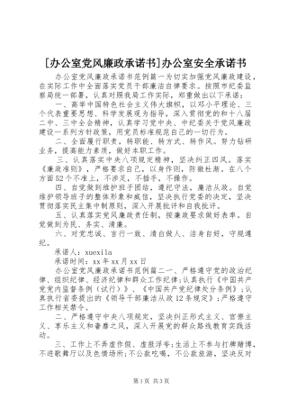 办公室党风廉政承诺书办公室安全承诺书