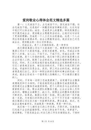 爱岗敬业心得体会范文多篇