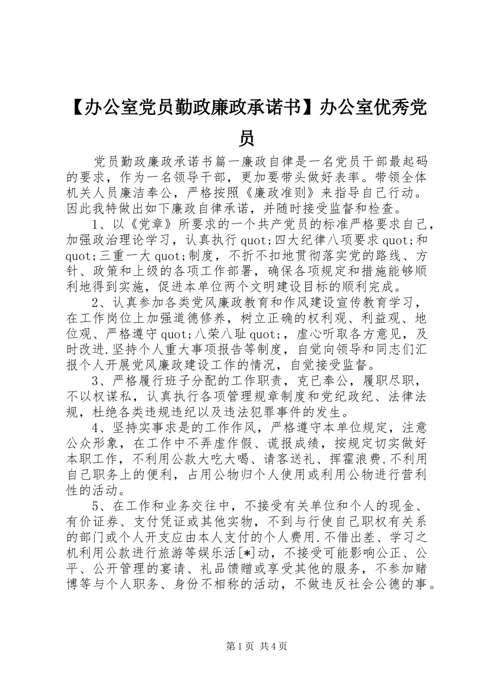 办公室党员勤政廉政承诺书办公室优秀党员_第1页