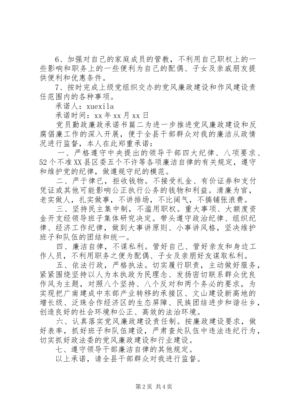 办公室党员勤政廉政承诺书办公室优秀党员_第2页