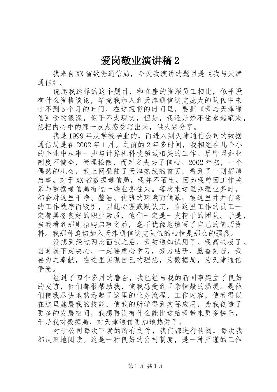 爱岗敬业演讲稿_第1页