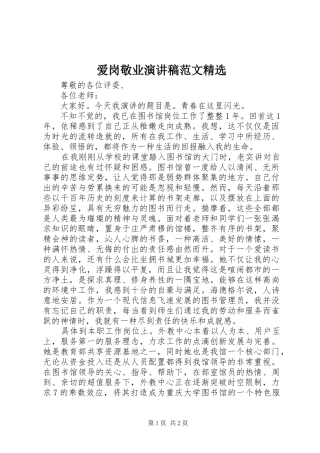 爱岗敬业演讲稿范文