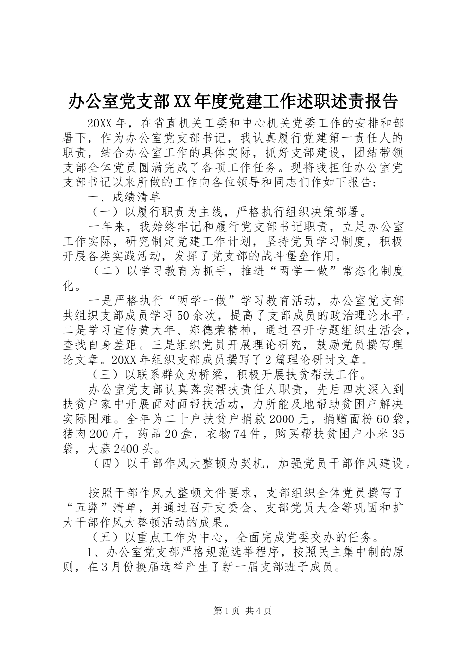 办公室党支部年度党建工作述职述责报告_第1页