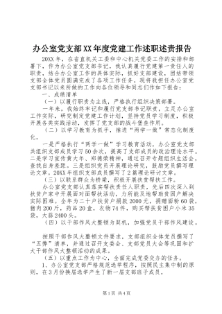 办公室党支部年度党建工作述职述责报告