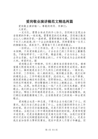 爱岗敬业演讲稿范文两篇