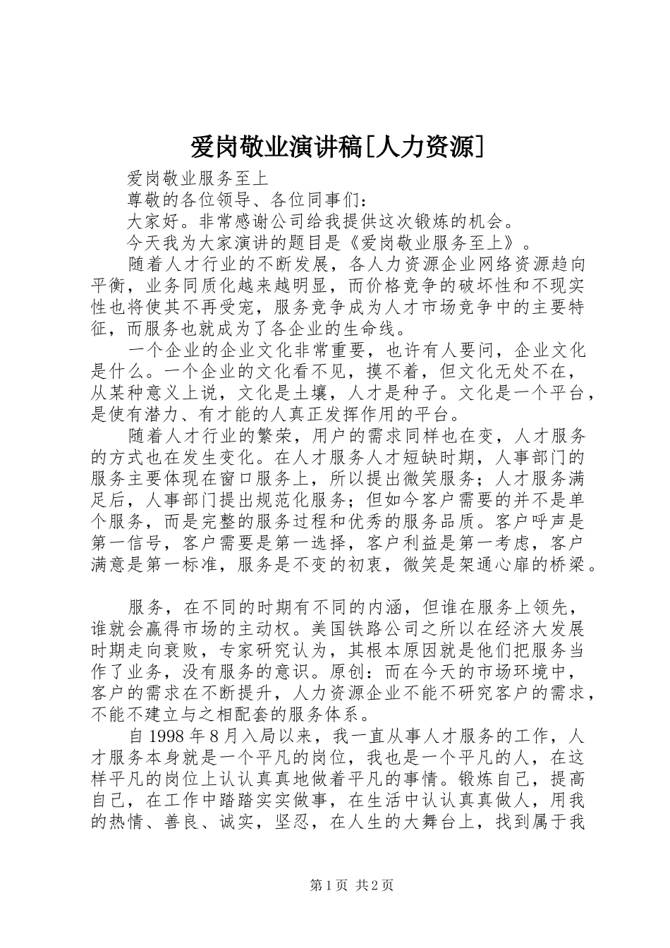 爱岗敬业演讲稿人力资源_第1页