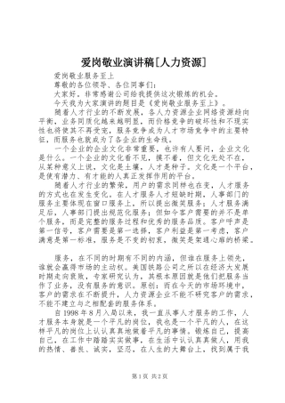 爱岗敬业演讲稿人力资源