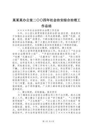 办公室二四年社会治安综合治理工作总结