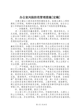 办公室风险防范管理措施定稿