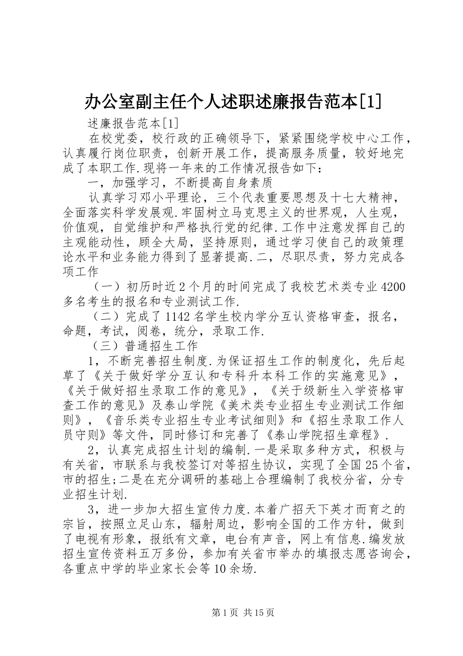 办公室副主任个人述职述廉报告范本_第1页
