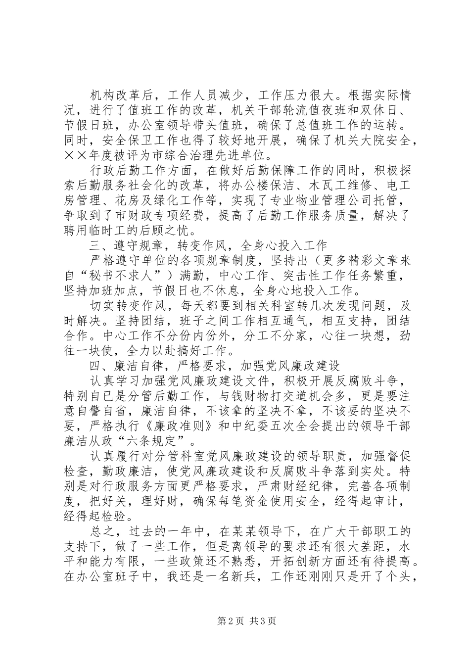 办公室副主任工作总结_第2页