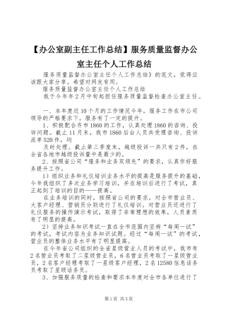 办公室副主任工作总结服务质量监督办公室主任个人工作总结