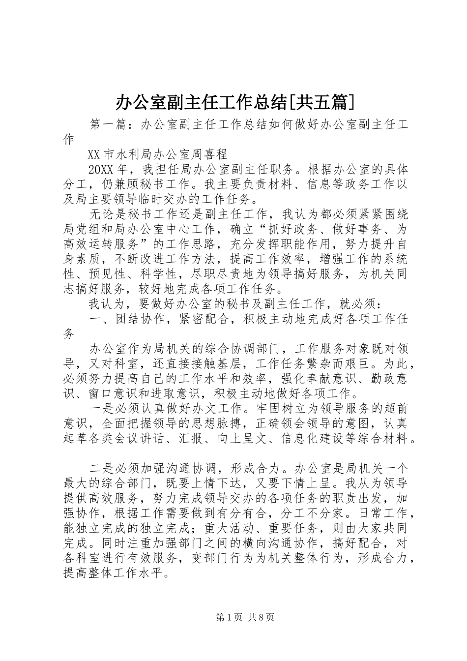 办公室副主任工作总结共五篇_第1页