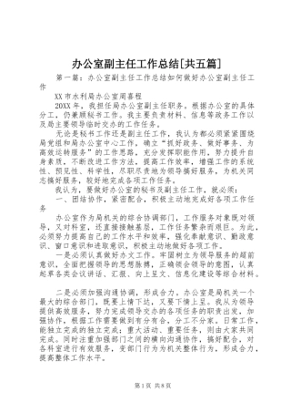 办公室副主任工作总结共五篇