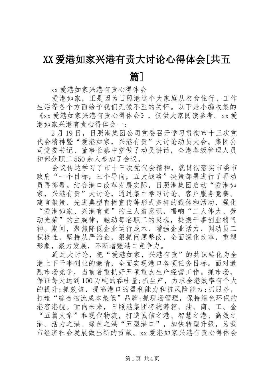 爱港如家兴港有责大讨论心得体会共五篇_第1页
