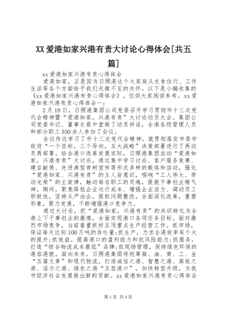 爱港如家兴港有责大讨论心得体会共五篇