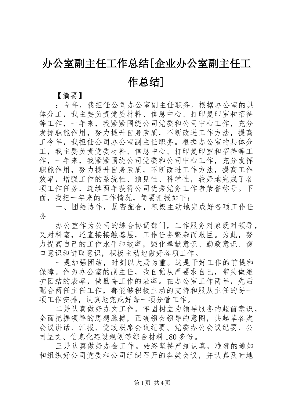 办公室副主任工作总结企业办公室副主任工作总结_第1页
