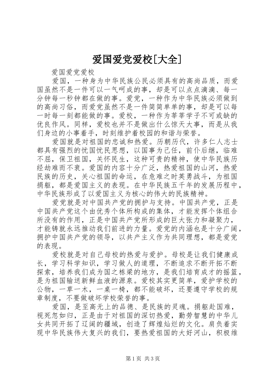 爱国爱党爱校大全_第1页