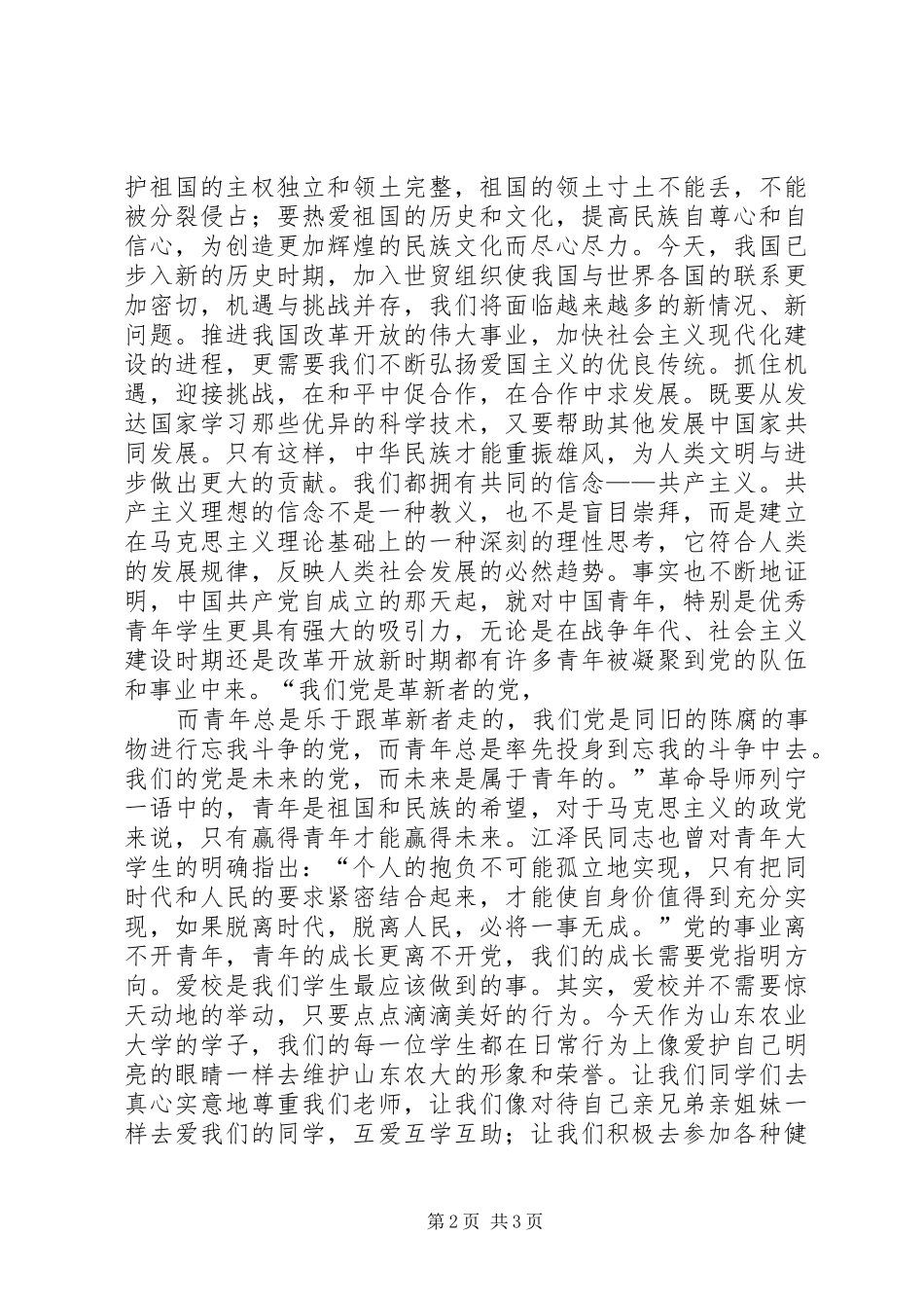 爱国爱党爱校大全_第2页