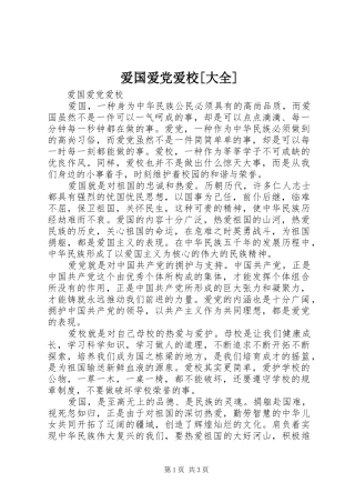 爱国爱党爱校大全