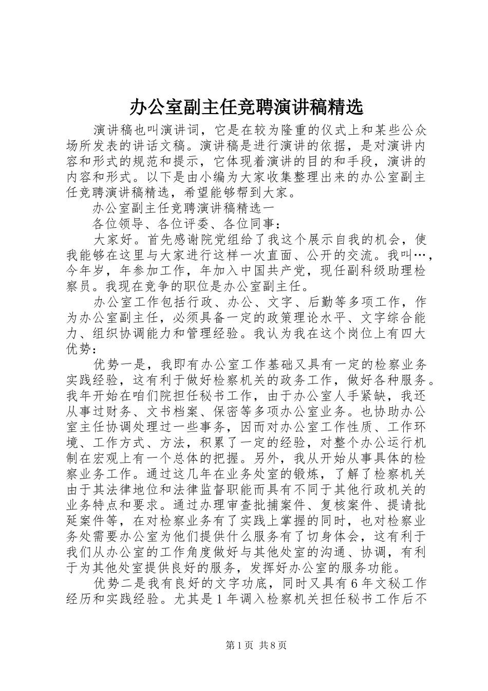 办公室副主任竞聘演讲稿_第1页