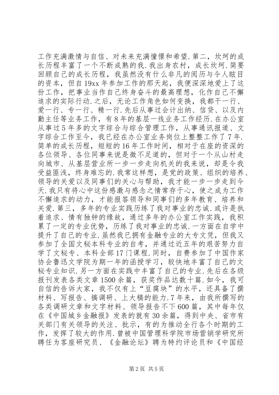 办公室副主任竞聘演讲稿工作总结公司办公室副主任竞聘演讲稿_第2页