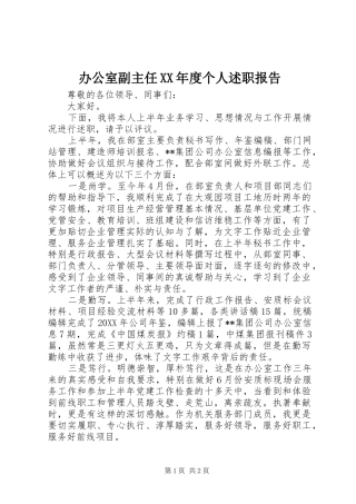 办公室副主任年度个人述职报告