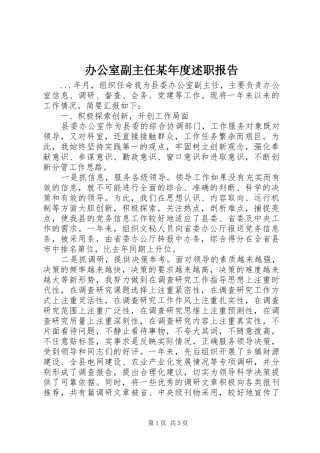 办公室副主任年度述职报告