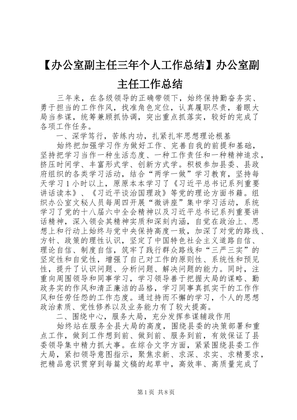 办公室副主任三年个人工作总结办公室副主任工作总结_第1页