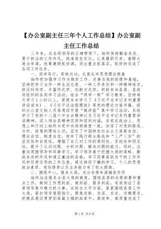 办公室副主任三年个人工作总结办公室副主任工作总结