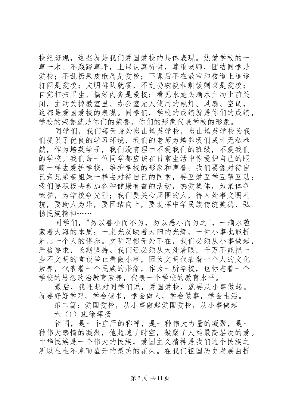 爱国爱校，从小事做起演讲稿五篇_第2页