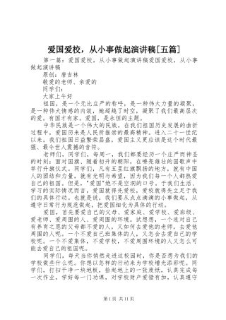 爱国爱校，从小事做起演讲稿五篇