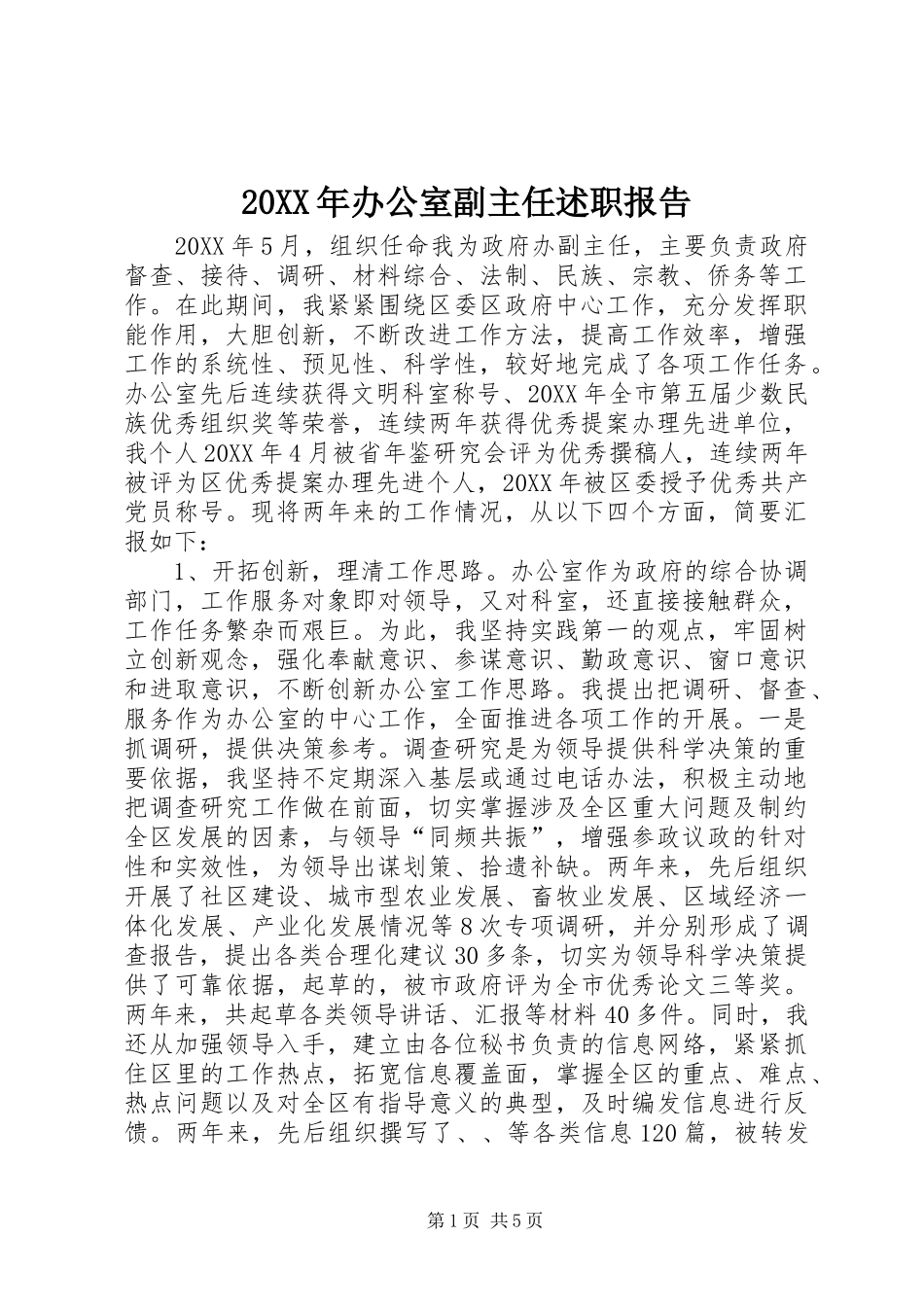 办公室副主任述职报告_第1页